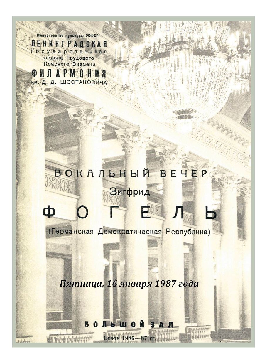 Вокальный вечер
Зигфрид Фогель (ГДР)
